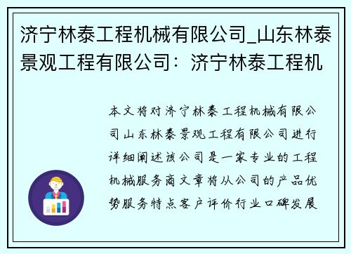 济宁林泰工程机械有限公司_山东林泰景观工程有限公司：济宁林泰工程机械有限公司：专业工程机械服务商