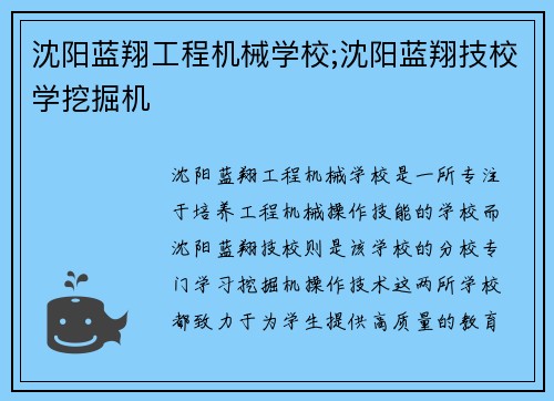 沈阳蓝翔工程机械学校;沈阳蓝翔技校学挖掘机
