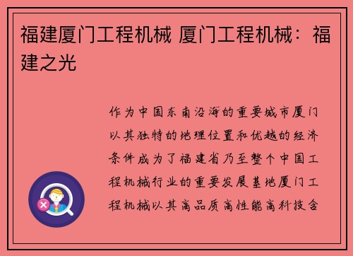 福建厦门工程机械 厦门工程机械：福建之光
