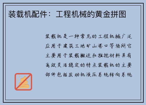 装载机配件：工程机械的黄金拼图