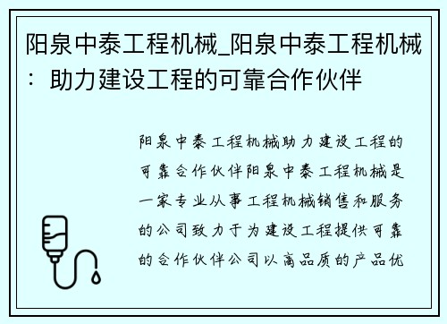 阳泉中泰工程机械_阳泉中泰工程机械：助力建设工程的可靠合作伙伴