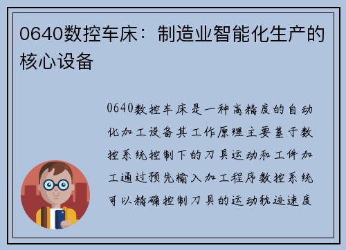 0640数控车床：制造业智能化生产的核心设备