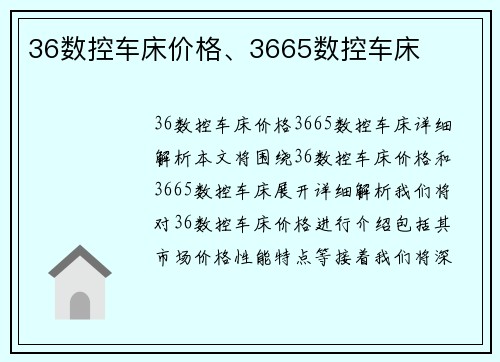 36数控车床价格、3665数控车床