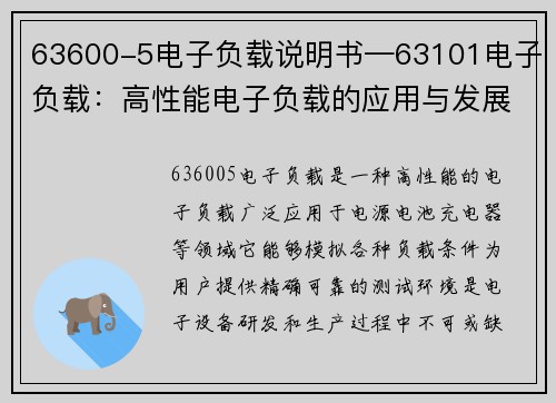 63600-5电子负载说明书—63101电子负载：高性能电子负载的应用与发展
