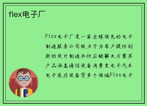 flex电子厂