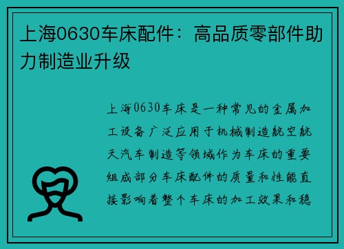 上海0630车床配件：高品质零部件助力制造业升级