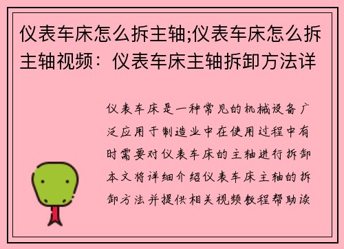 仪表车床怎么拆主轴;仪表车床怎么拆主轴视频：仪表车床主轴拆卸方法详解