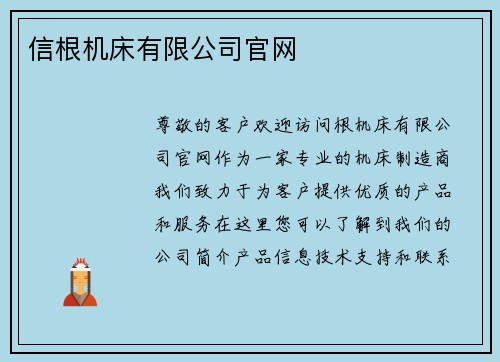 信根机床有限公司官网