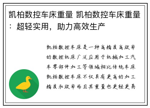 凯柏数控车床重量 凯柏数控车床重量：超轻实用，助力高效生产