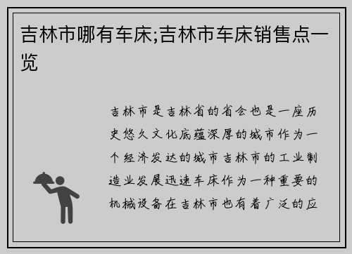 吉林市哪有车床;吉林市车床销售点一览