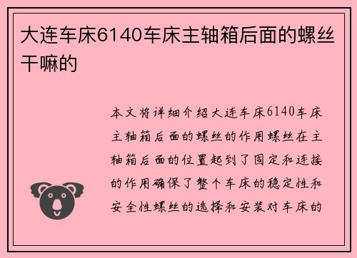 大连车床6140车床主轴箱后面的螺丝干嘛的