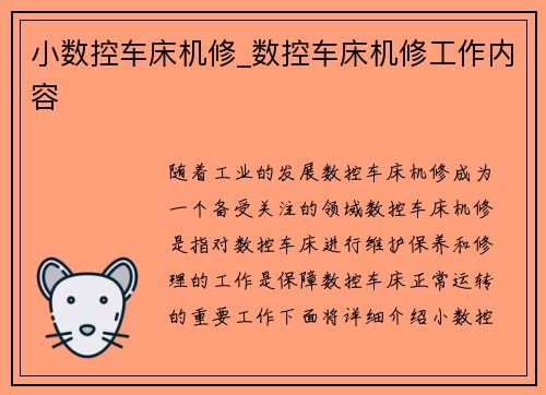 小数控车床机修_数控车床机修工作内容