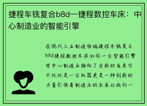 捷程车铣复合b8d—捷程数控车床：中心制造业的智能引擎