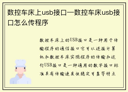数控车床上usb接口—数控车床usb接口怎么传程序